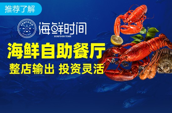 海鲜时间海鲜自助餐加盟